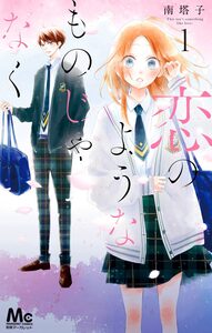 Cover of 恋のようなものじゃなく volume 1.